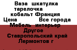 Ваза, шкатулка, тарелочка limoges, кобальт Франция › Цена ­ 5 999 - Все города Мебель, интерьер » Другое   . Ставропольский край,Лермонтов г.